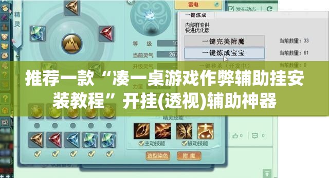 推荐一款“凑一桌游戏作弊辅助挂安装教程”开挂(透视)辅助神器