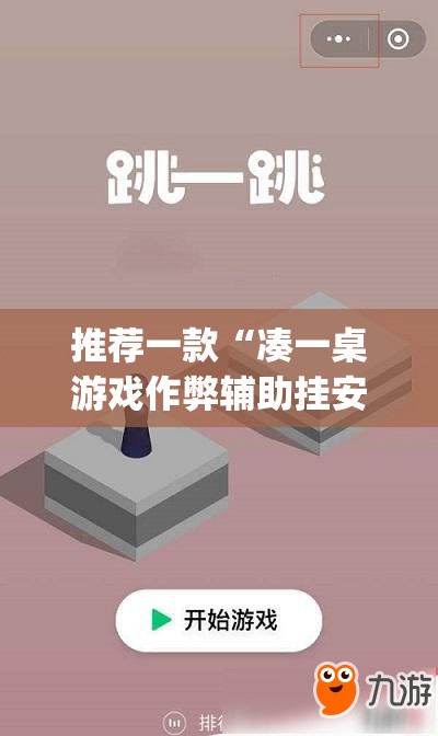 推荐一款“凑一桌游戏作弊辅助挂安装教程	”开挂(透视)辅助神器