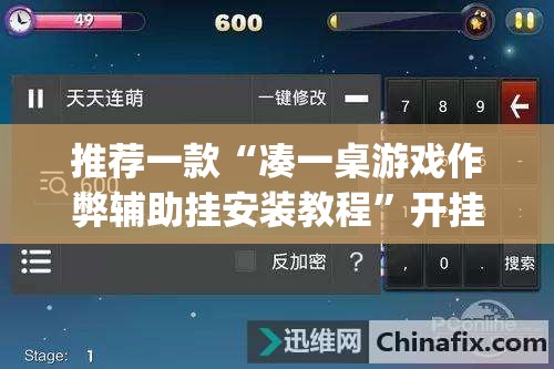 推荐一款“凑一桌游戏作弊辅助挂安装教程”开挂(透视)辅助神器