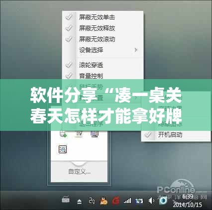 软件分享“凑一桌关春天怎样才能拿好牌	”详细分享装挂步骤