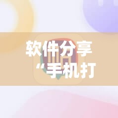 软件分享“手机打牌怎么开挂看对方的牌”开挂(透视)辅助神器