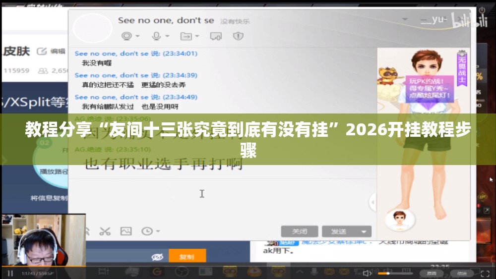 教程分享“友间十三张究竟到底有没有挂”2026开挂教程步骤