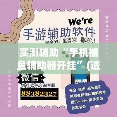 实测辅助“手机捕鱼辅助器开挂”(透视挂)辅助下载教程
