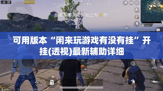 可用版本“闲来玩游戏有没有挂	”开挂(透视)最新辅助详细