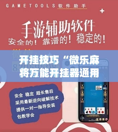 开挂技巧“微乐麻将万能开挂器通用版”(免费)开挂辅助教学(最新辅助开挂教程)