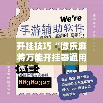 开挂技巧“微乐麻将万能开挂器通用版	”(免费)开挂辅助教学(最新辅助开挂教程)
