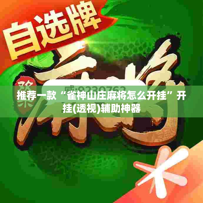 推荐一款“雀神山庄麻将怎么开挂”开挂(透视)辅助神器