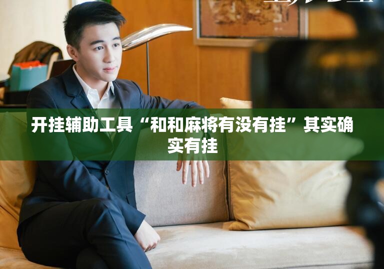 开挂辅助工具“和和麻将有没有挂”其实确实有挂