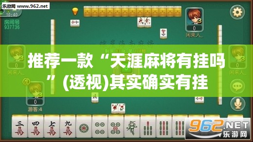 推荐一款“天涯麻将有挂吗”(透视)其实确实有挂