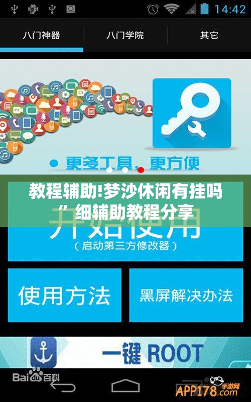 教程辅助!梦沙休闲有挂吗”细辅助教程分享