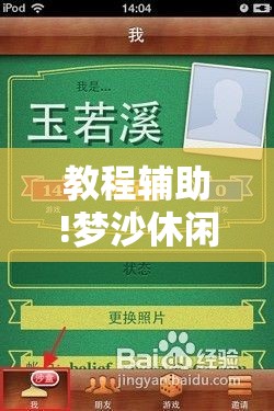 教程辅助!梦沙休闲有挂吗”细辅助教程分享