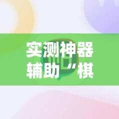 实测神器辅助“棋乐棋牌有没有挂”2026开挂教程步骤