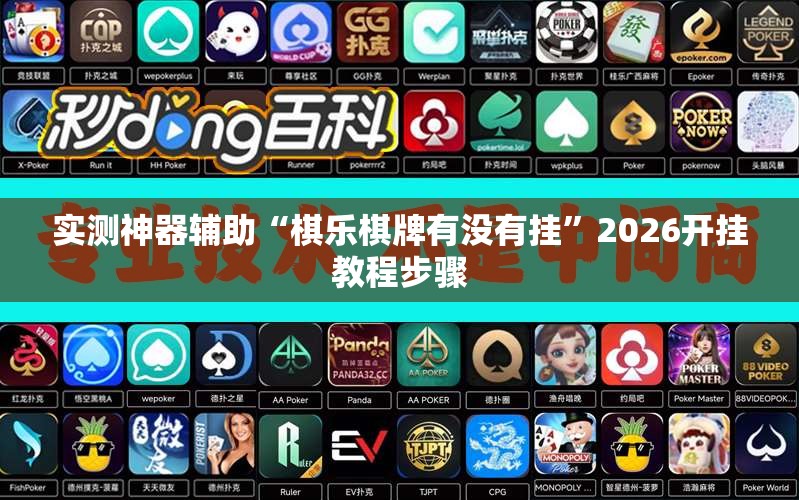 实测神器辅助“棋乐棋牌有没有挂”2026开挂教程步骤