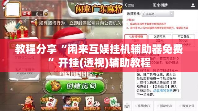 教程分享“闲来互娱挂机辅助器免费”开挂(透视)辅助教程