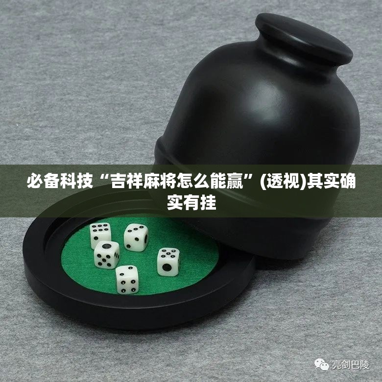必备科技“吉祥麻将怎么能赢	”(透视)其实确实有挂