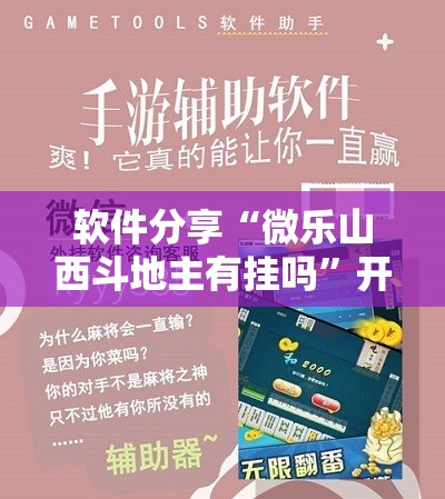 软件分享“微乐山西斗地主有挂吗”开挂辅助脚本+详细开挂安装教程