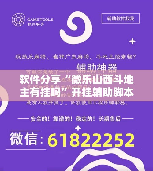 软件分享“微乐山西斗地主有挂吗	”开挂辅助脚本+详细开挂安装教程