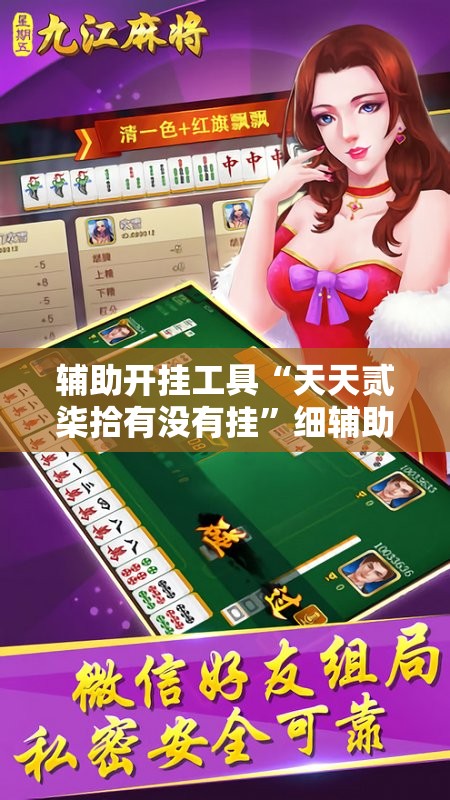 辅助开挂工具“天天贰柒拾有没有挂”细辅助教程分享