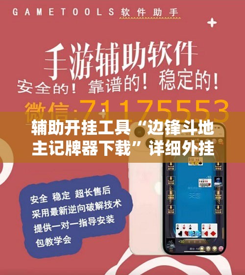 辅助开挂工具“边锋斗地主记牌器下载”详细外挂透视辅助软件教程