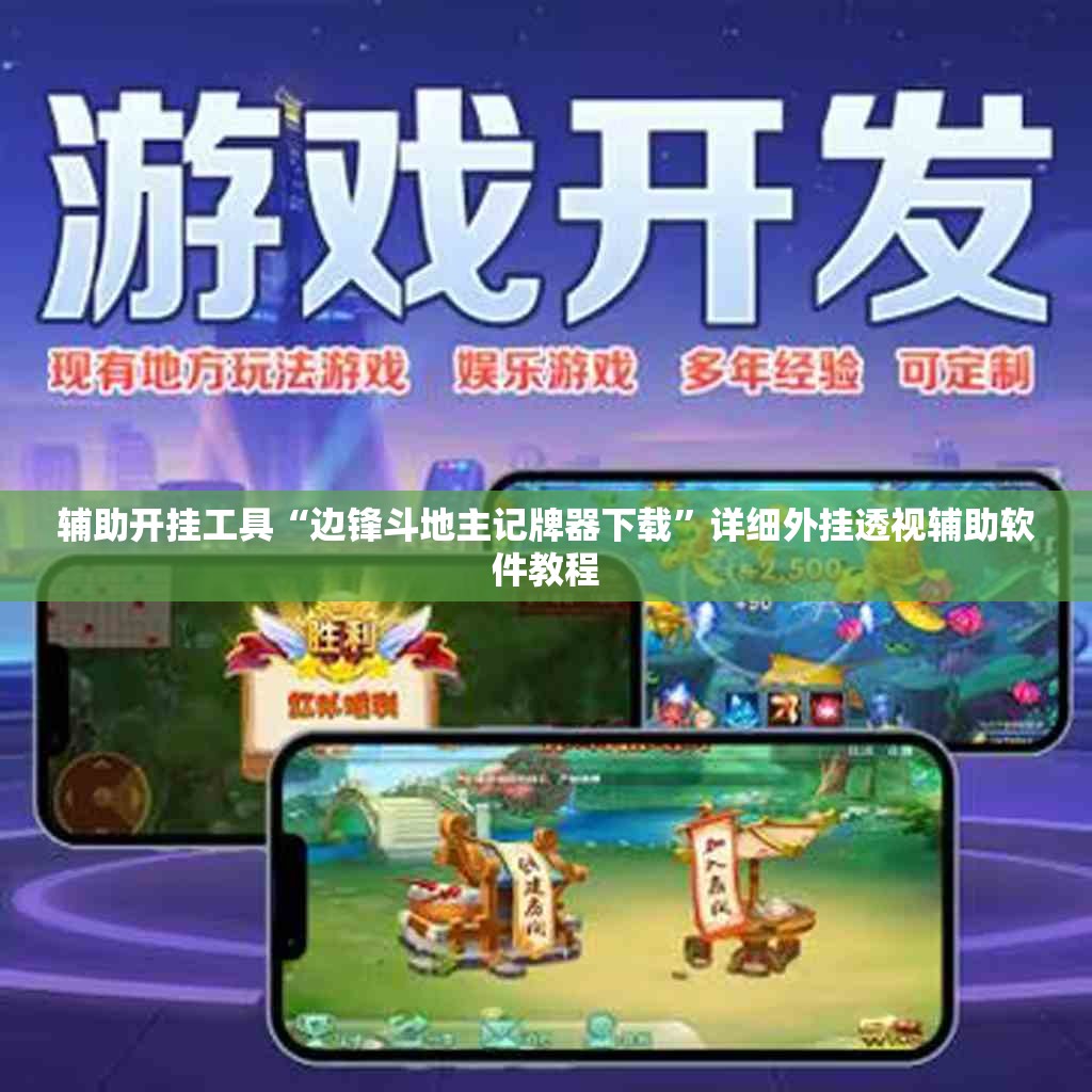 辅助开挂工具“边锋斗地主记牌器下载”详细外挂透视辅助软件教程