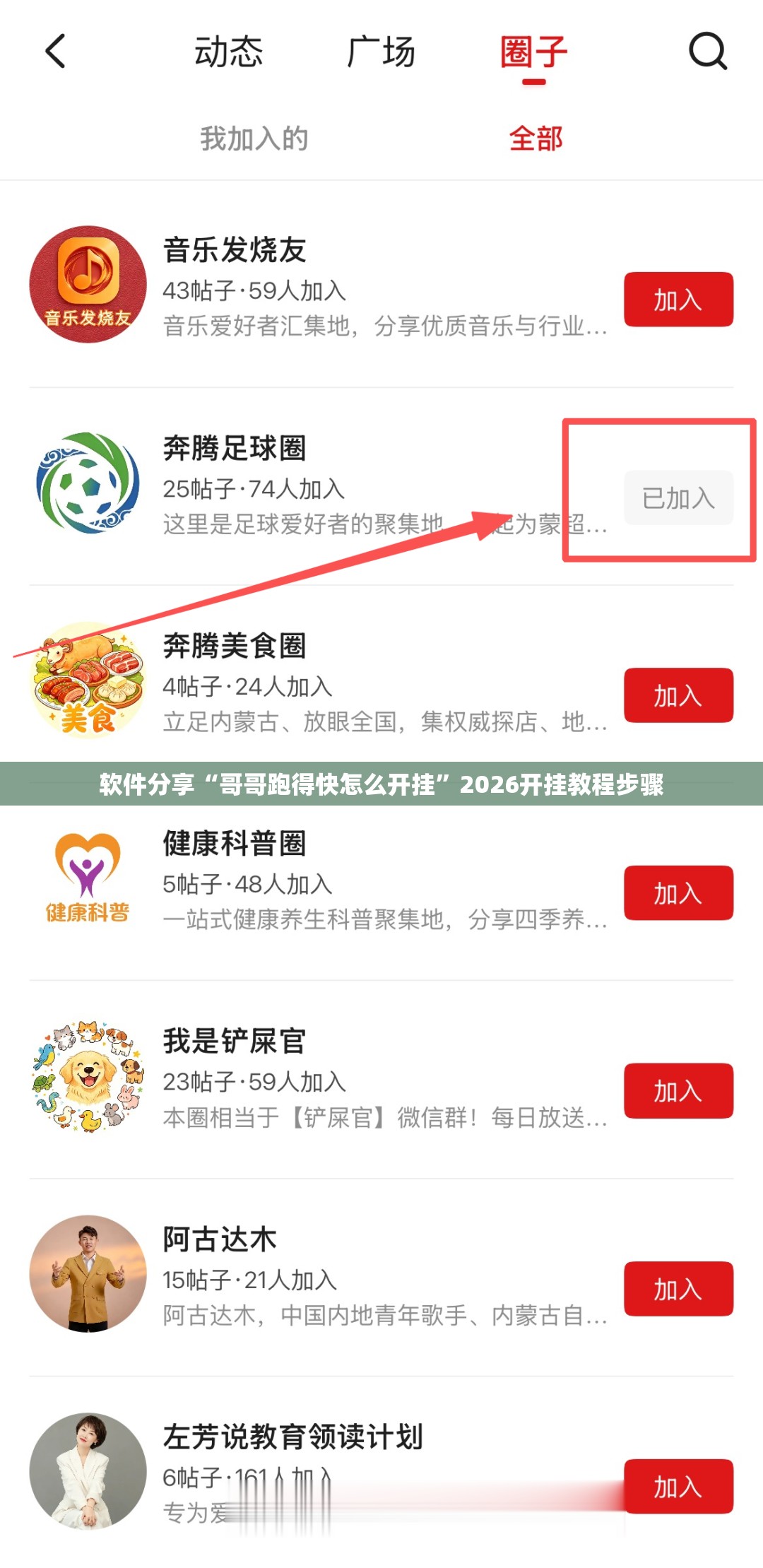 软件分享“哥哥跑得快怎么开挂”2026开挂教程步骤