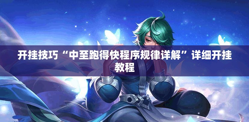 开挂技巧“中至跑得快程序规律详解”详细开挂教程