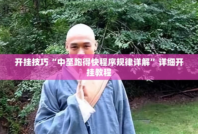 开挂技巧“中至跑得快程序规律详解”详细开挂教程