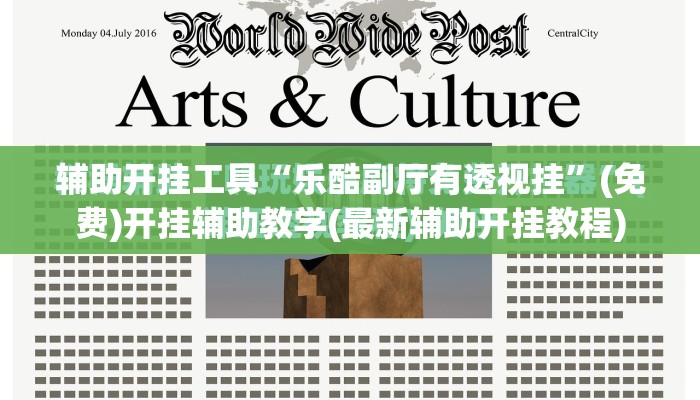辅助开挂工具“乐酷副厅有透视挂”(免费)开挂辅助教学(最新辅助开挂教程)
