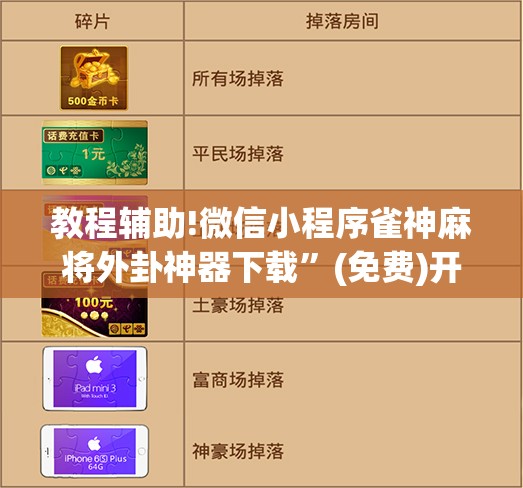 教程辅助!微信小程序雀神麻将外卦神器下载	”(免费)开挂辅助教学(最新辅助开挂教程)