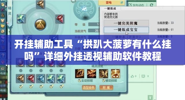 开挂辅助工具“拱趴大菠萝有什么挂吗	”详细外挂透视辅助软件教程