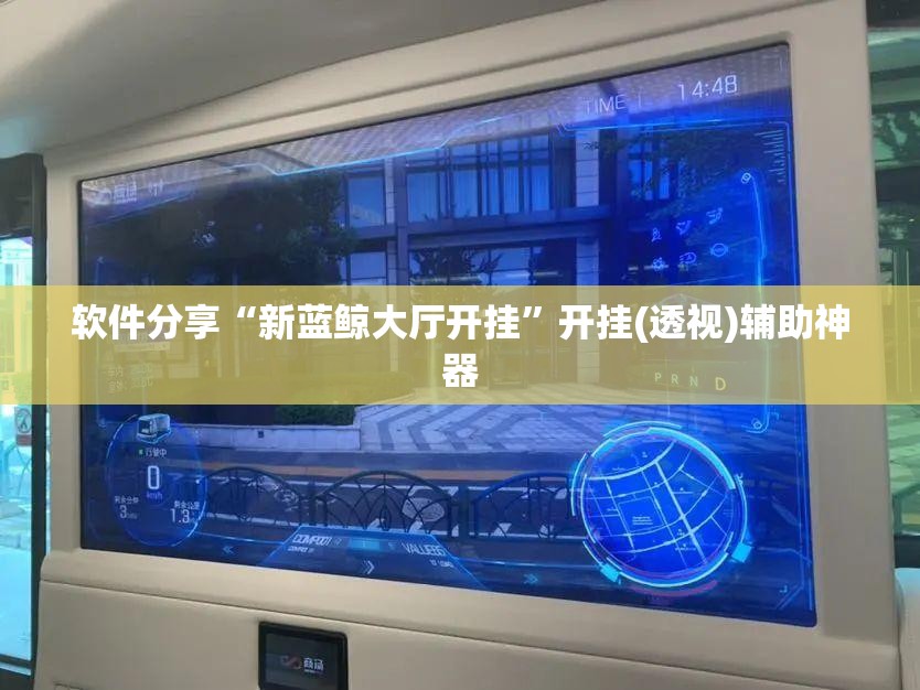 软件分享“新蓝鲸大厅开挂”开挂(透视)辅助神器