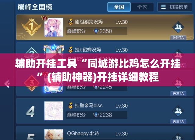 辅助开挂工具“同城游比鸡怎么开挂	”(辅助神器)开挂详细教程