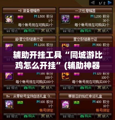 辅助开挂工具“同城游比鸡怎么开挂”(辅助神器)开挂详细教程