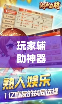 玩家辅助神器：闲来广东麻将开挂器下载”(辅助神器)开挂详细教程