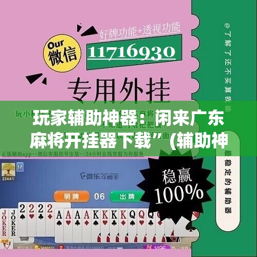 玩家辅助神器：闲来广东麻将开挂器下载”(辅助神器)开挂详细教程