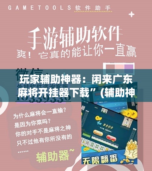玩家辅助神器：闲来广东麻将开挂器下载	”(辅助神器)开挂详细教程