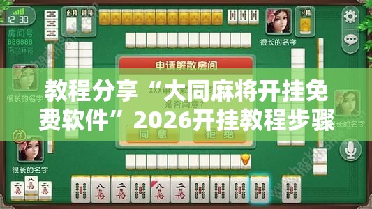 教程分享“大同麻将开挂免费软件”2026开挂教程步骤