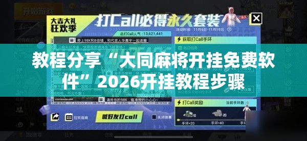 教程分享“大同麻将开挂免费软件	”2026开挂教程步骤