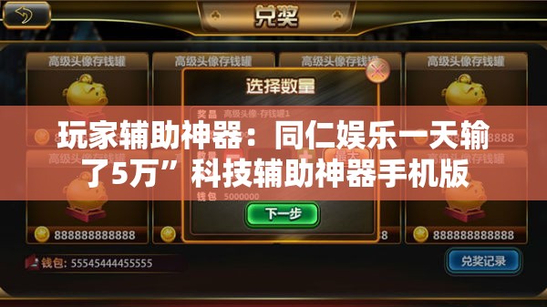 玩家辅助神器：同仁娱乐一天输了5万”科技辅助神器手机版