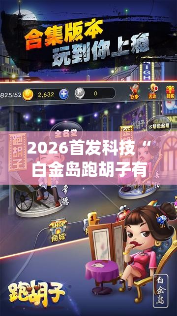 2026首发科技“白金岛跑胡子有挂吗”(辅助神器)开挂详细教程