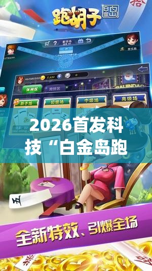2026首发科技“白金岛跑胡子有挂吗”(辅助神器)开挂详细教程