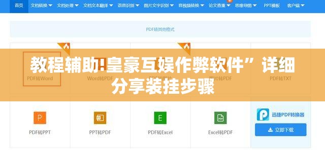 教程辅助!皇豪互娱作弊软件”详细分享装挂步骤