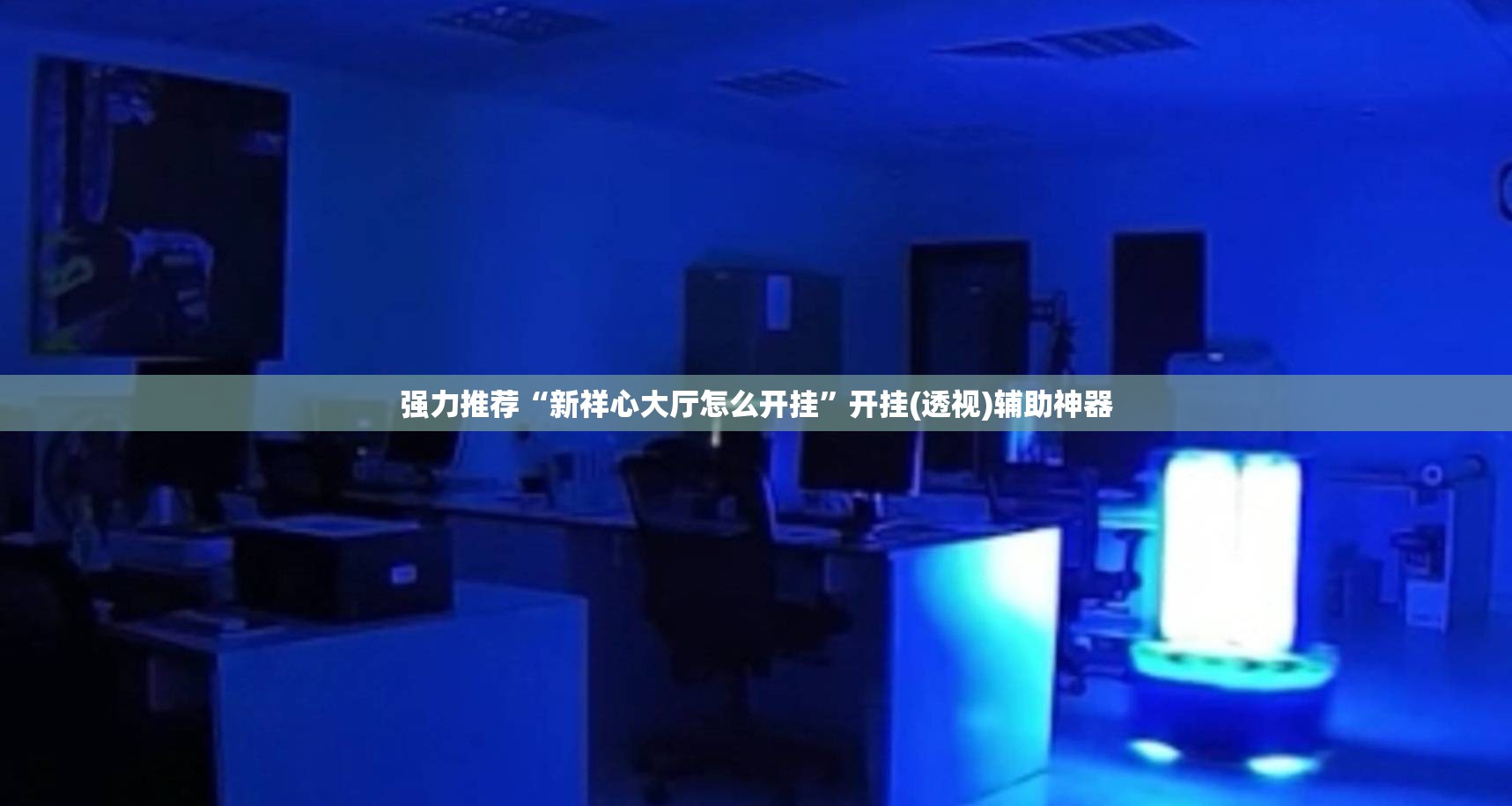 强力推荐“新祥心大厅怎么开挂	”开挂(透视)辅助神器