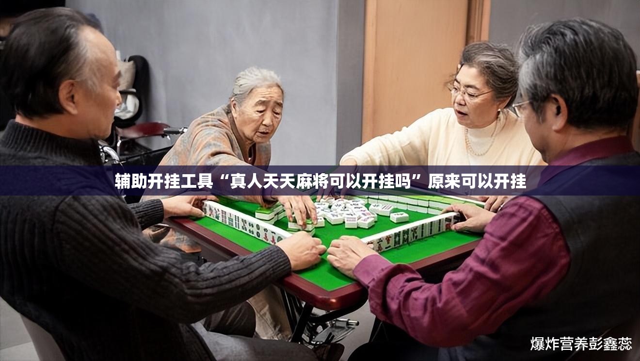 辅助开挂工具“真人天天麻将可以开挂吗”原来可以开挂