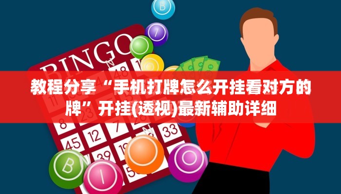 教程分享“手机打牌怎么开挂看对方的牌	”开挂(透视)最新辅助详细