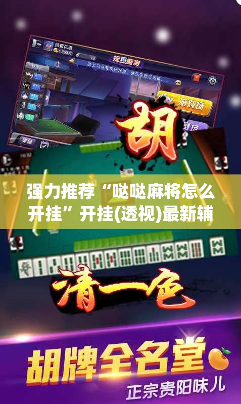 强力推荐“哒哒麻将怎么开挂”开挂(透视)最新辅助详细