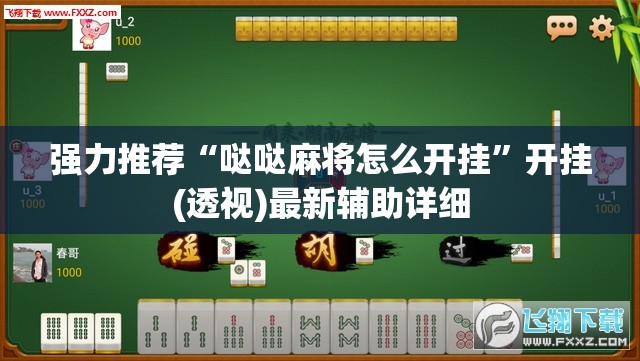 强力推荐“哒哒麻将怎么开挂”开挂(透视)最新辅助详细