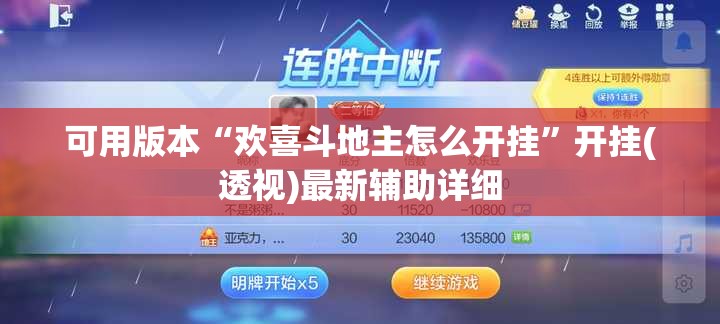 可用版本“欢喜斗地主怎么开挂”开挂(透视)最新辅助详细