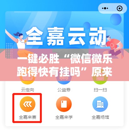 一键必胜“微信微乐跑得快有挂吗	”原来可以开挂