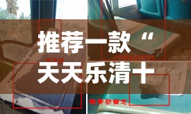 推荐一款“天天乐清十三张开挂神器下载”(透视)其实确实有挂